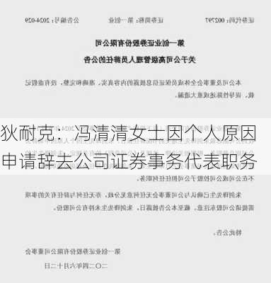 狄耐克：冯清清女士因个人原因申请辞去公司证券事务代表职务