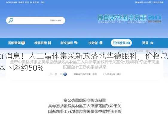 好消息！人工晶体集采新政落地华德眼科，价格总体下降约50%