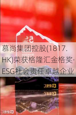 慕尚集团控股(1817.HK)荣获格隆汇金格奖·ESG社会责任卓越企业