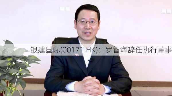 银建国际(00171.HK)：罗智海辞任执行董事