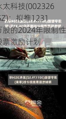 永太科技(002326.SZ)：拟推1231万股的2024年限制性股票激励计划