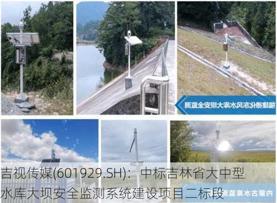 吉视传媒(601929.SH)：中标吉林省大中型水库大坝安全监测系统建设项目二标段