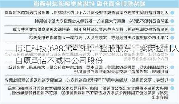 博汇科技(688004.SH)：控股股东、实际控制人自愿承诺不减持公司股份