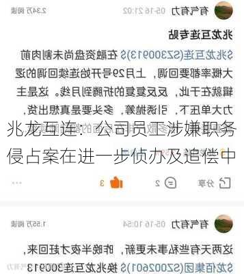 兆龙互连：公司员工涉嫌职务侵占案在进一步侦办及追偿中