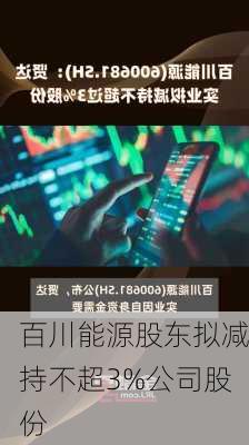 百川能源股东拟减持不超3%公司股份