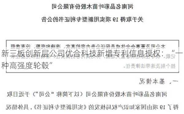 新三板创新层公司优合科技新增专利信息授权：“一种高强度轮毂”