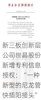 新三板创新层公司世昌股份新增专利信息授权：“一种新型的尼龙管快插阳接头”