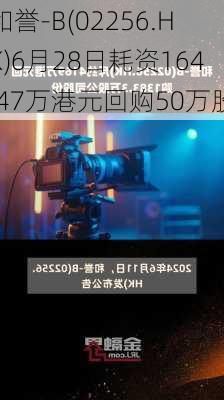 和誉-B(02256.HK)6月28日耗资164.47万港元回购50万股