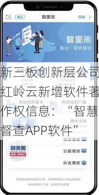 新三板创新层公司红岭云新增软件著作权信息：“智慧督查APP软件”