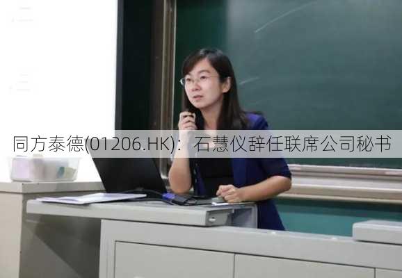 同方泰德(01206.HK)：石慧仪辞任联席公司秘书