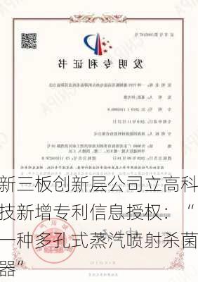 新三板创新层公司立高科技新增专利信息授权：“一种多孔式蒸汽喷射杀菌器”