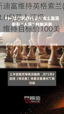 斯迪富维持英格索兰(IR.US)买入评级，维持目标价100美元