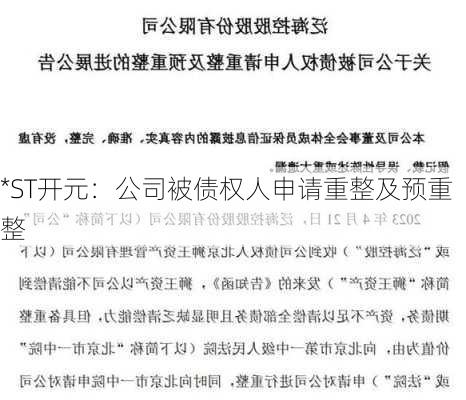 *ST开元：公司被债权人申请重整及预重整