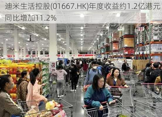 迪米生活控股(01667.HK)年度收益约1.2亿港元 同比增加11.2%