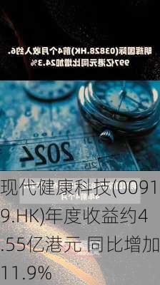 现代健康科技(00919.HK)年度收益约4.55亿港元 同比增加11.9%