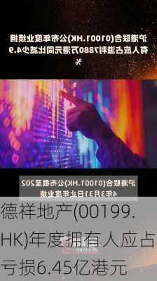 德祥地产(00199.HK)年度拥有人应占净亏损6.45亿港元