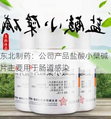 东北制药：公司产品盐酸小檗碱片主要用于肠道感染