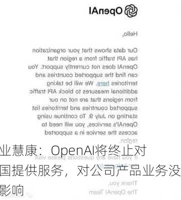 创业慧康：OpenAI将终止对中国提供服务，对公司产品业务没有影响