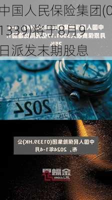 中国人民保险集团(01339)将于8月9日派发末期股息