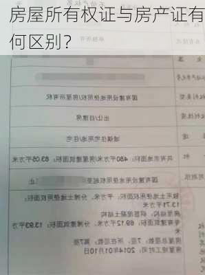 房屋所有权证与房产证有何区别？