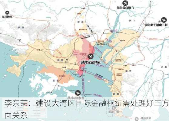 李东荣：建设大湾区国际金融枢纽需处理好三方面关系