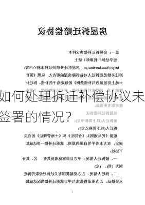 如何处理拆迁补偿协议未签署的情况？