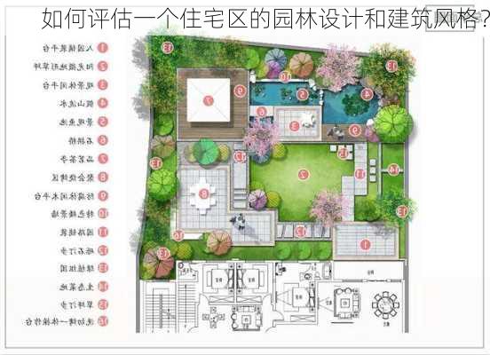 如何评估一个住宅区的园林设计和建筑风格？