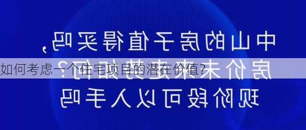 如何考虑一个住宅项目的潜在价值？