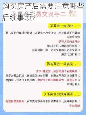 购买房产后需要注意哪些后续事项？