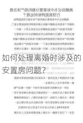 如何处理离婚时涉及的安置房问题？