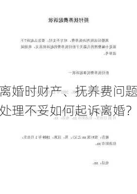 离婚时财产、抚养费问题处理不妥如何起诉离婚？