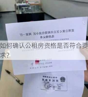 如何确认公租房资格是否符合要求？