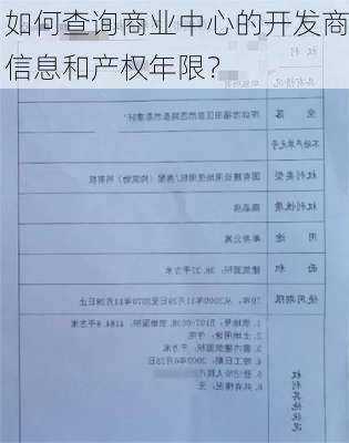 如何查询商业中心的开发商信息和产权年限？