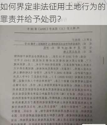 如何界定非法征用土地行为的罪责并给予处罚？