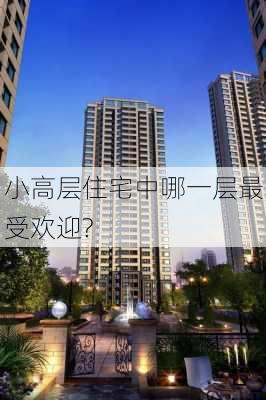 小高层住宅中哪一层最受欢迎?