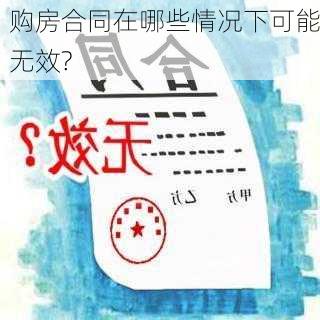 购房合同在哪些情况下可能无效?