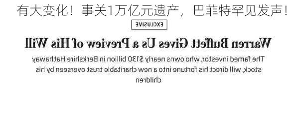 有大变化！事关1万亿元遗产，巴菲特罕见发声！