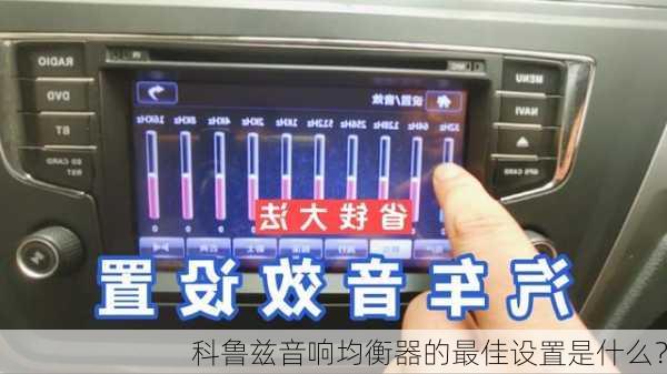 科鲁兹音响均衡器的最佳设置是什么？