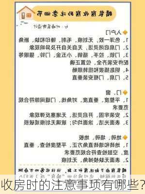 收房时的注意事项有哪些？