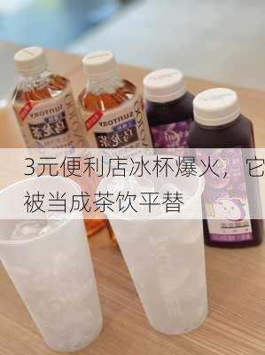 3元便利店冰杯爆火，它被当成茶饮平替