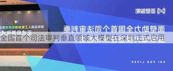 全国首个司法审判垂直领域大模型在深圳正式启用