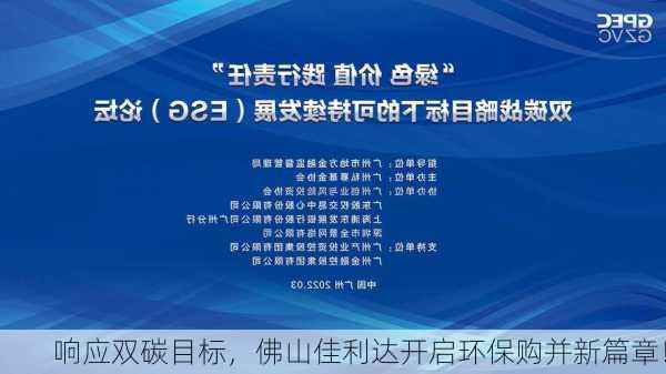 响应双碳目标，佛山佳利达开启环保购并新篇章！