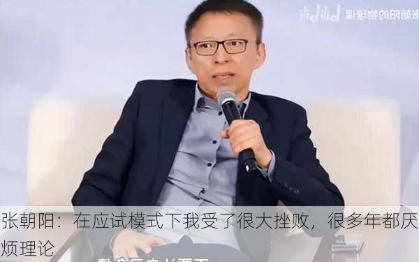 张朝阳：在应试模式下我受了很大挫败，很多年都厌烦理论