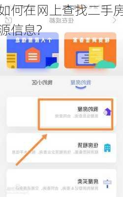 如何在网上查找二手房源信息?