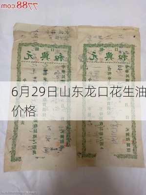 6月29日山东龙口花生油价格