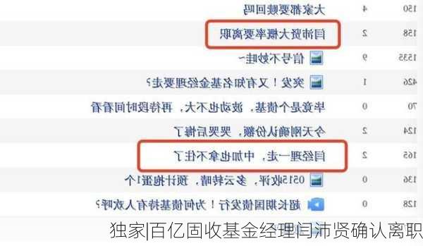 独家|百亿固收基金经理闫沛贤确认离职