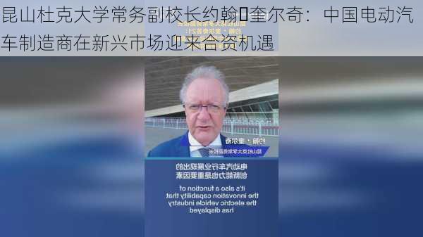 昆山杜克大学常务副校长约翰・奎尔奇：中国电动汽车制造商在新兴市场迎来合资机遇