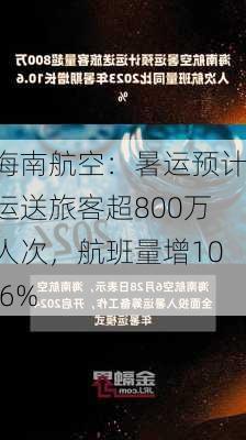 海南航空：暑运预计运送旅客超800万人次，航班量增10.6%