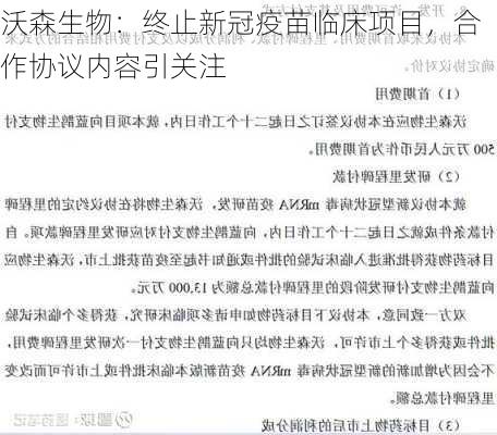 沃森生物：终止新冠疫苗临床项目，合作协议内容引关注