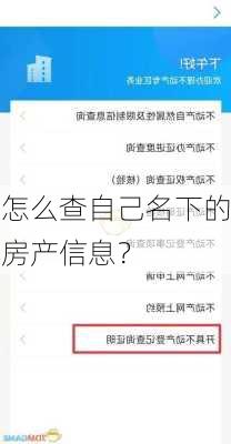 怎么查自己名下的房产信息？
